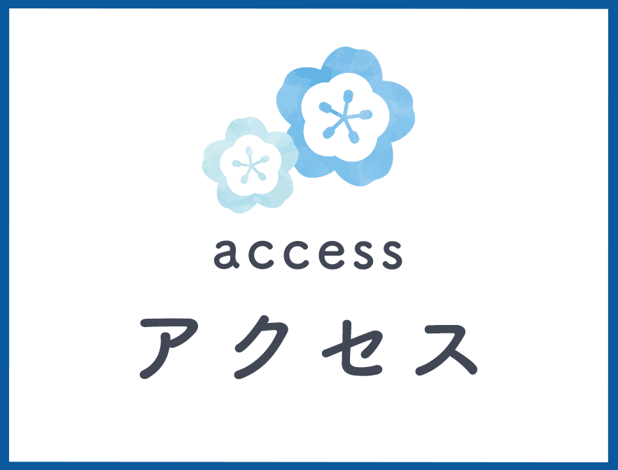 アクセス