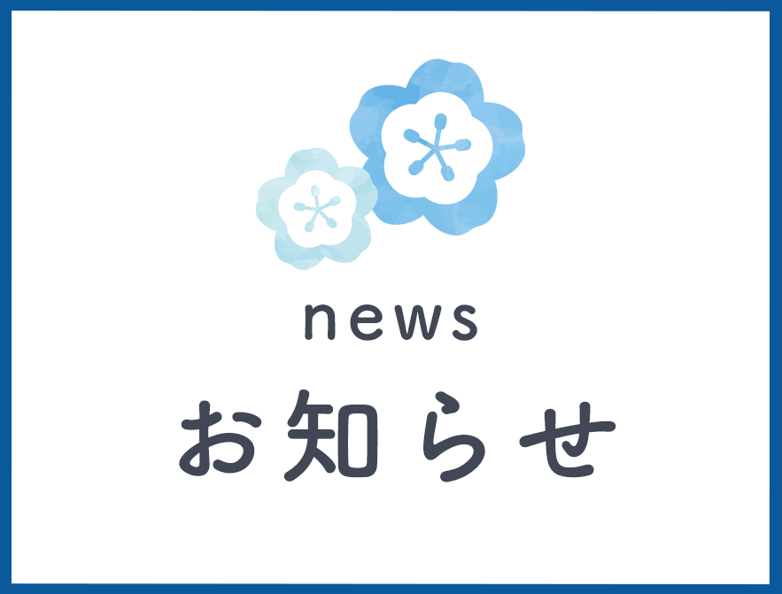 お知らせ