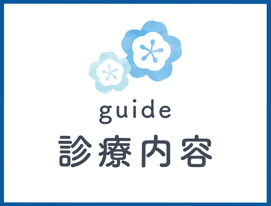 診療内容