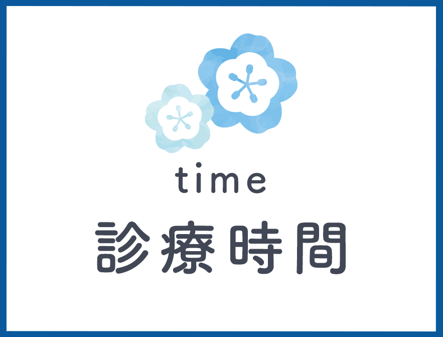 診療時間